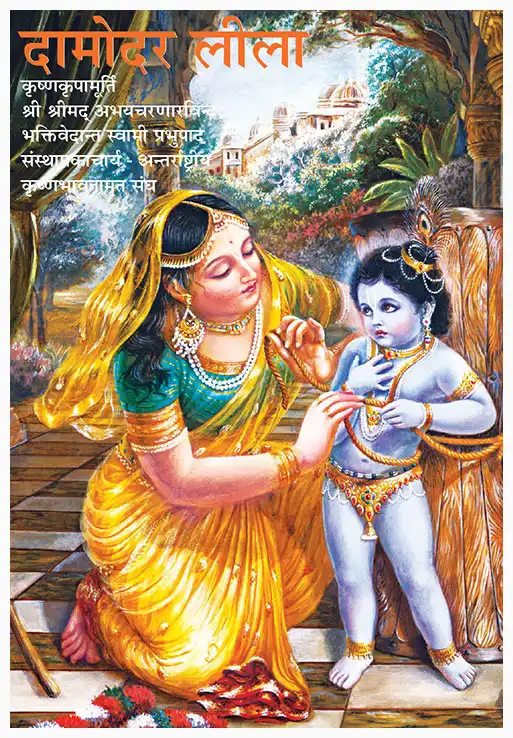 1691472212-5_HND035_Damodar-Lila-(Pocket-Size)-(New-Print-Run)