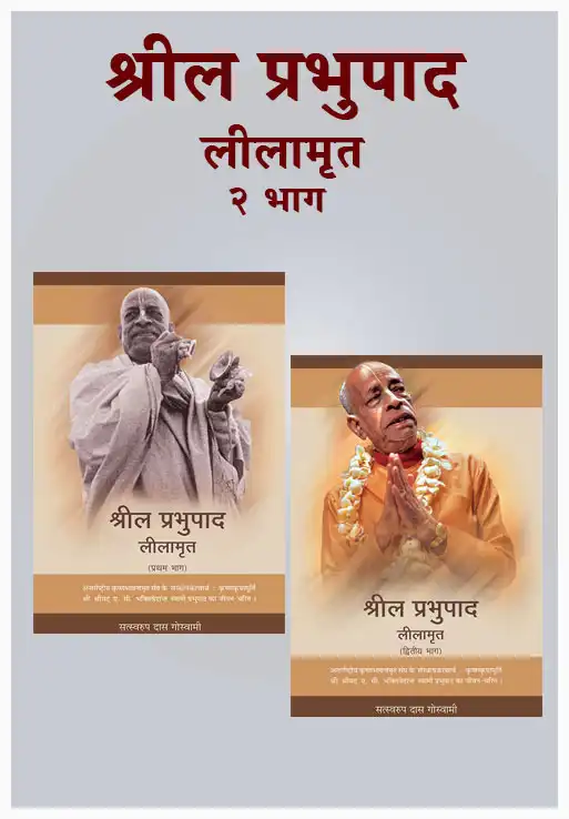 1691475688-H_Prabhupada-Lilamrita